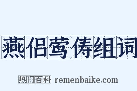 燕侣莺俦组词是什么意思的图片